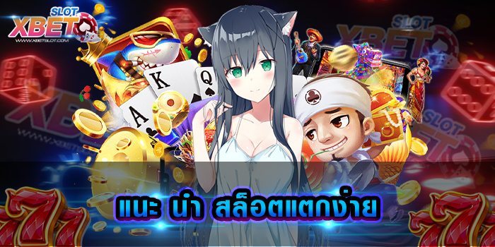 แนะ นํา สล็อตแตกง่าย เว็บเกมสล็อตยอดฮิต มีกระแสโด่งดังมากที่สุดในเวลานี้