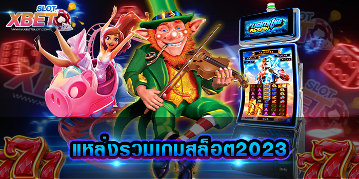 แหล่งรวมเกมสล็อต2023