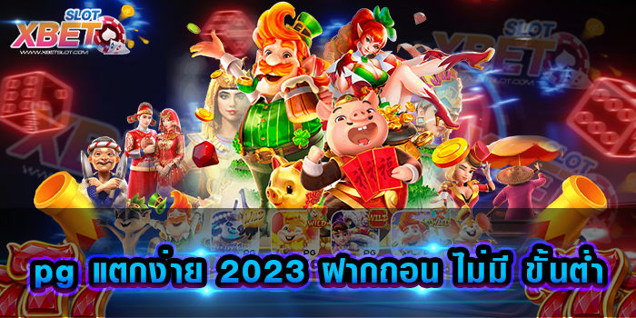 pg แตกง่าย 2023 ฝากถอน ไม่มี ขั้นต่ำ