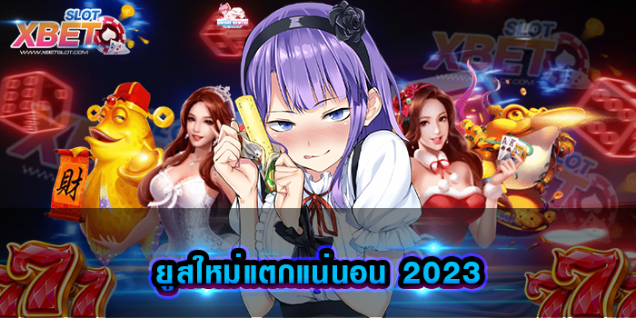 ยูสใหม่แตกแน่นอน 2023