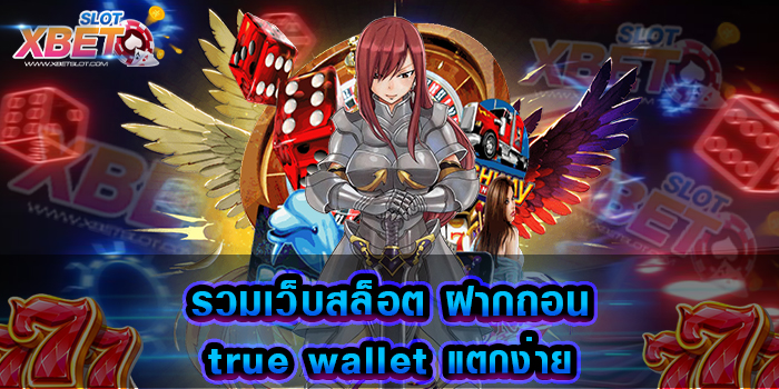 รวมเว็บสล็อต ฝากถอน true wallet แตกง่าย