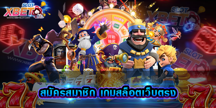 สมัครสมาชิก เกมสล็อตเว็บตรง