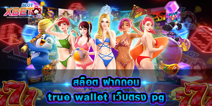 สล็อต ฝากถอน true wallet เว็บตรง pg