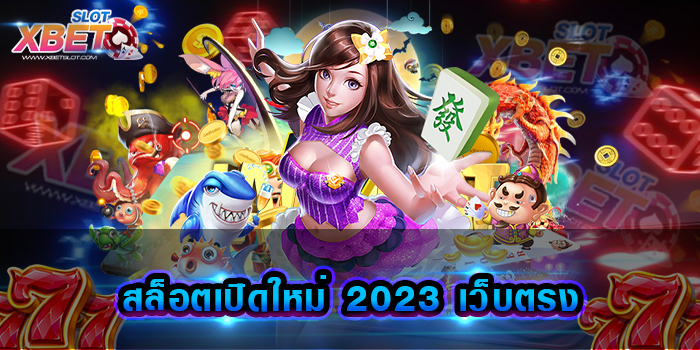 สล็อตเปิดใหม่ 2023 เว็บตรง