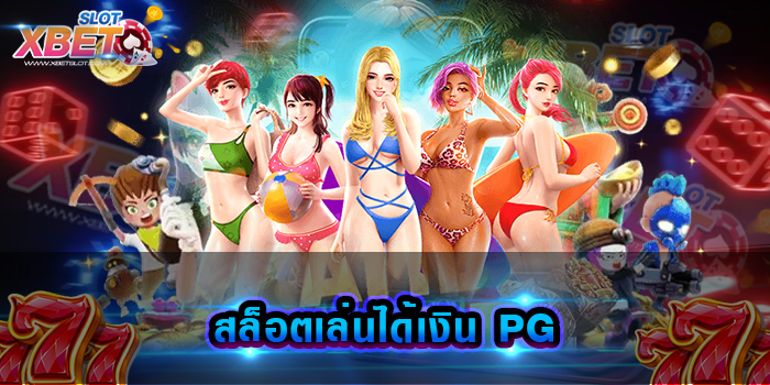 สล็อตเล่นได้เงิน PG