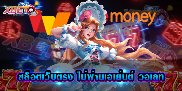 สล็อตเว็บตรง ไม่ผ่านเอเย่นต์ วอเลท