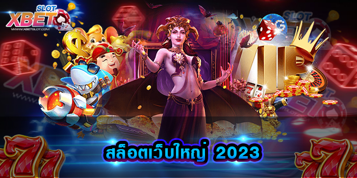 สล็อตเว็บใหญ่ 2023