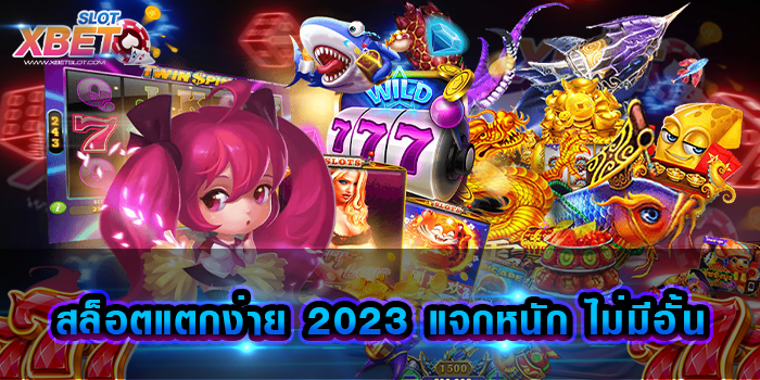 สล็อตแตกง่าย 2023 แจกหนัก ไม่มีอั้น