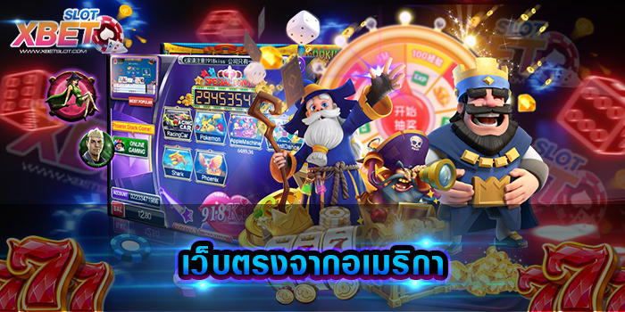 เว็บตรงจากอเมริกา