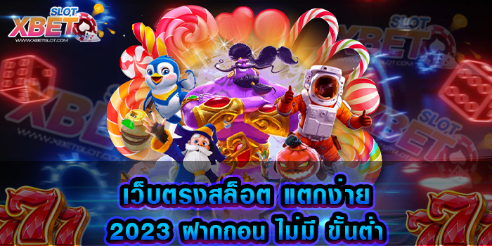 เว็บตรงสล็อต แตกง่าย 2023 ฝากถอน ไม่มี ขั้นต่ำ