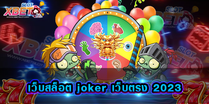 เว็บสล็อต joker เว็บตรง 2023