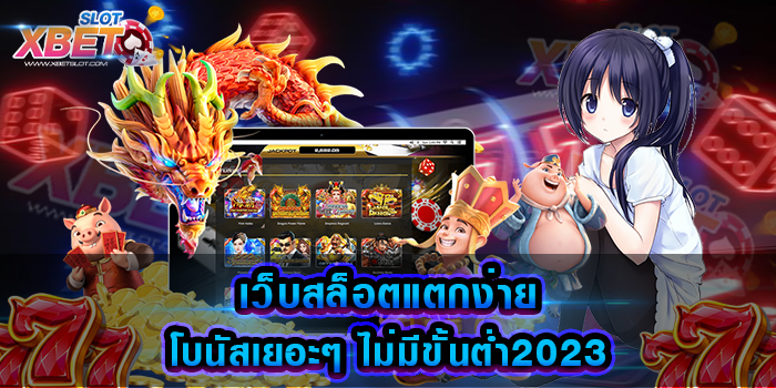 เว็บสล็อตแตกง่าย โบนัสเยอะๆ ไม่มีขั้นต่ำ2023