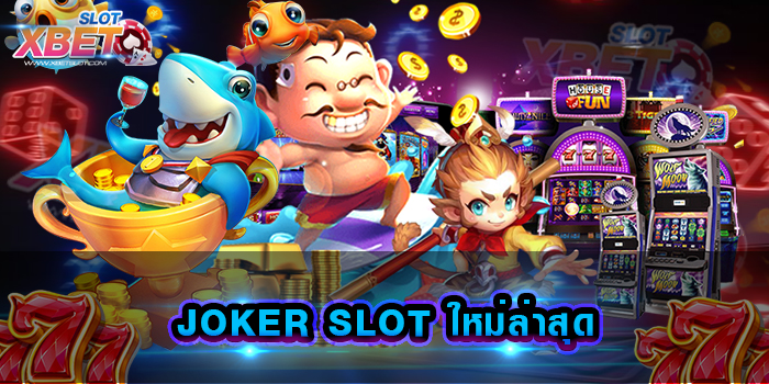 JOKER SLOT ใหม่ล่าสุด