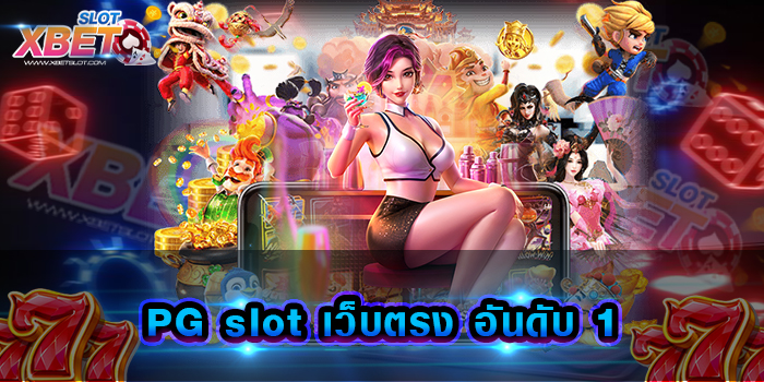 PG slot เว็บตรง อันดับ 1