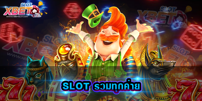 SLOT รวมทุกค่าย