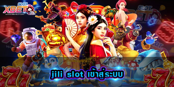 jili slot เข้าสู่ระบบ