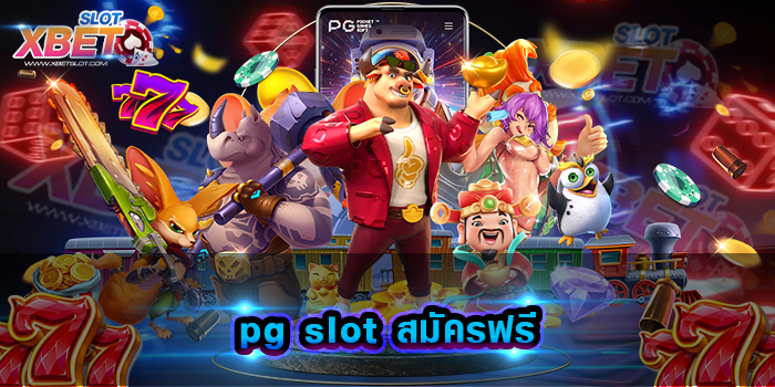 pg slot สมัครฟรี