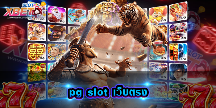 pg slot เว็บตรง