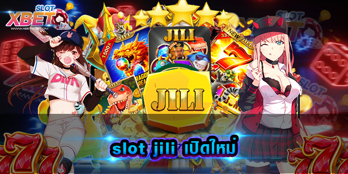 slot jili เปิดใหม่