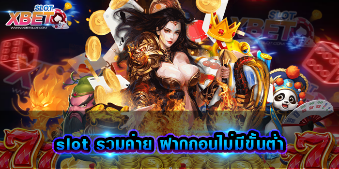 slot รวมค่าย ฝากถอนไม่มีขั้นต่ำ