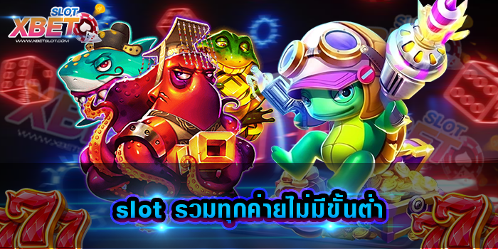 slot รวมทุกค่ายไม่มีขั้นต่ำ