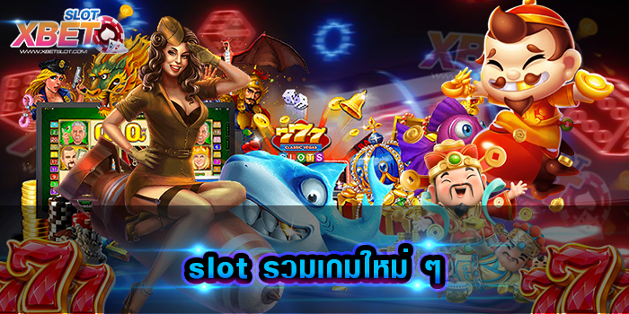 slot รวมเกมใหม่ ๆ