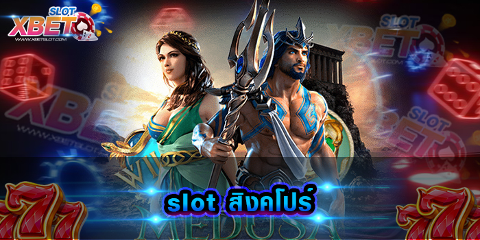 slot สิงคโปร์