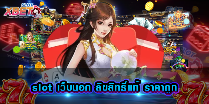 slot เว็บนอก ลิขสิทธิ์แท้ ราคาถูก