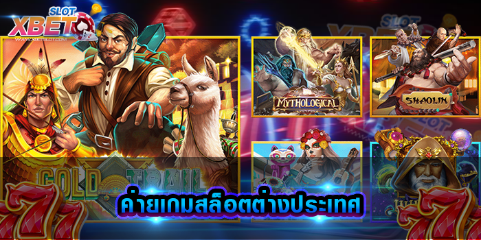 ค่ายเกมสล็อตต่างประเทศ