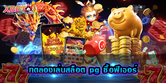 ทดลองเล่นสล็อต pg ซื้อฟีเจอร์