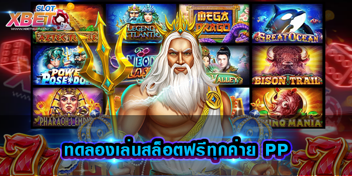 ทดลองเล่นสล็อตฟรีทุกค่าย PP