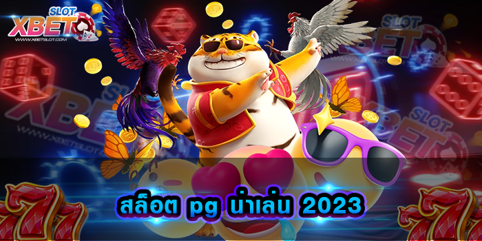 สล็อต pg น่าเล่น 2023