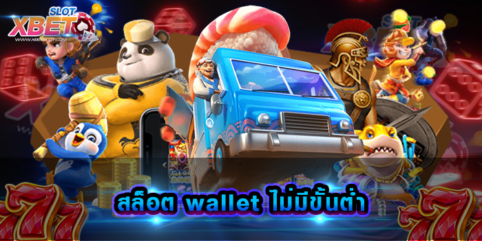 สล็อต wallet ไม่มีขั้นต่ํา