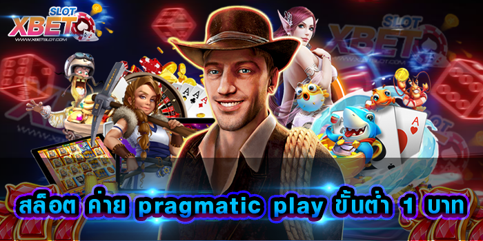 สล็อต ค่าย pragmatic play ขั้นต่ำ 1 บาท