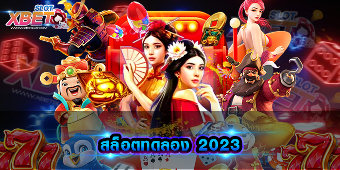 สล็อตทดลอง 2023