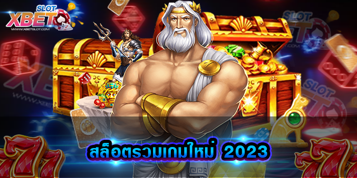 สล็อตรวมเกมใหม่ 2023