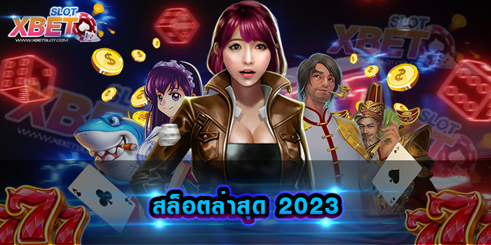 สล็อตล่าสุด 2023