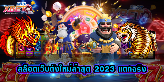 สล็อตเว็บดังใหม่ล่าสุด 2023 แตกจริง