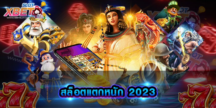 สล็อตแตกหนัก 2023