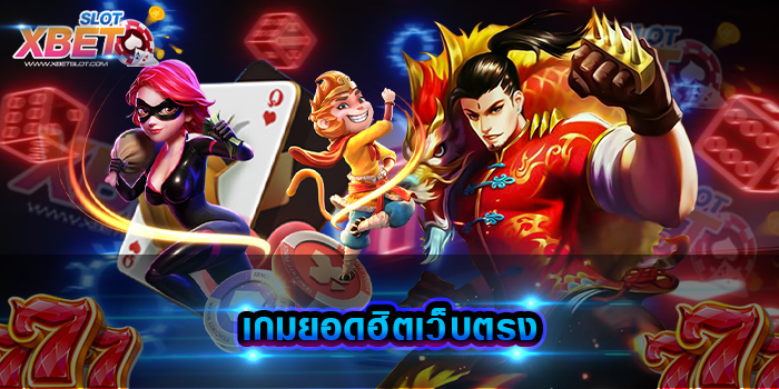 เกมยอดฮิตเว็บตรง