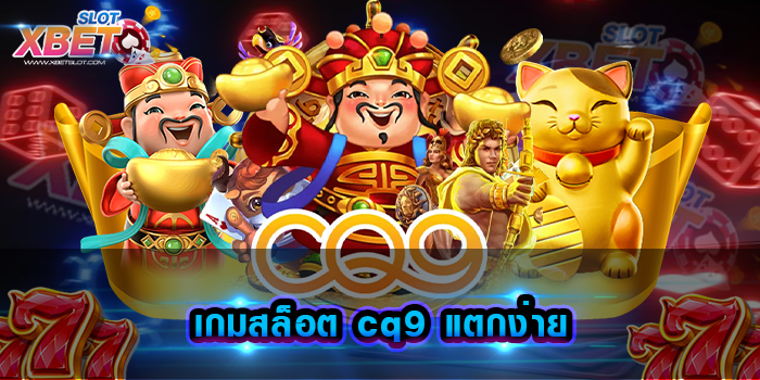 เกมสล็อต cq9 แตกง่าย