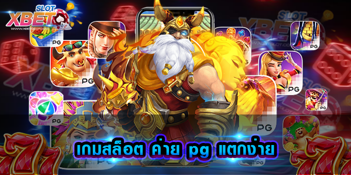 เกมสล็อต ค่าย pg แตกง่าย