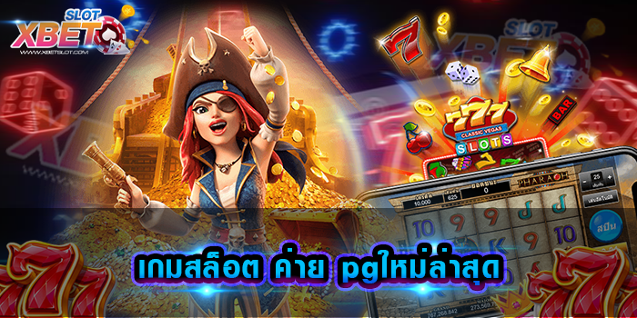 เกมสล็อต ค่าย pgใหม่ล่าสุด