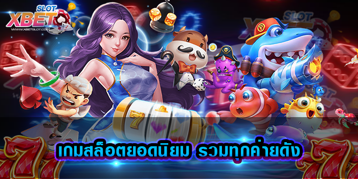 เกมสล็อตยอดนิยม รวมทุกค่ายดัง