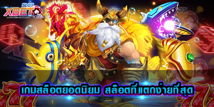 เกมสล็อตยอดนิยม สล็อตที่แตกง่ายที่สุด