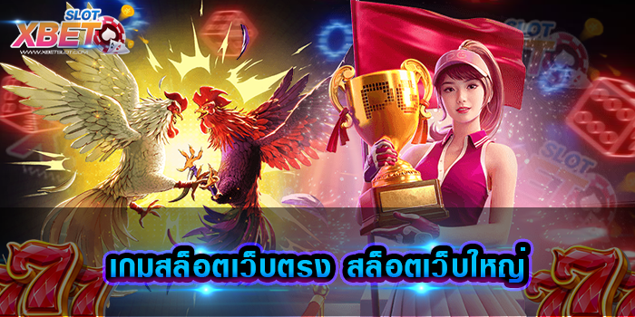 เกมสล็อตเว็บตรง สล็อตเว็บใหญ่