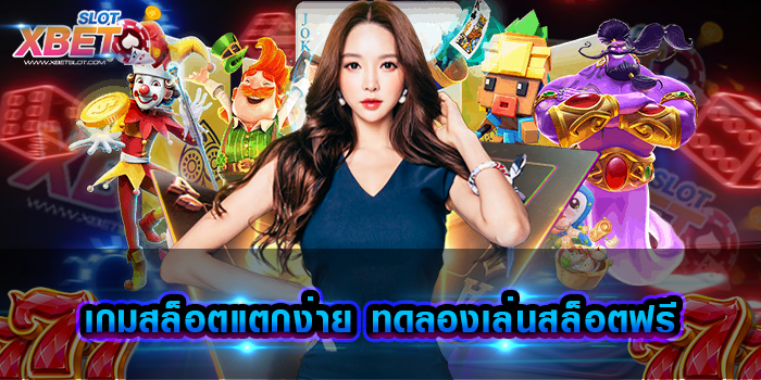 เกมสล็อตแตกง่าย ทดลองเล่นสล็อตฟรี