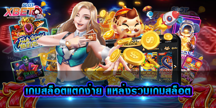 เกมสล็อตแตกง่าย แหล่งรวมเกมสล็อต