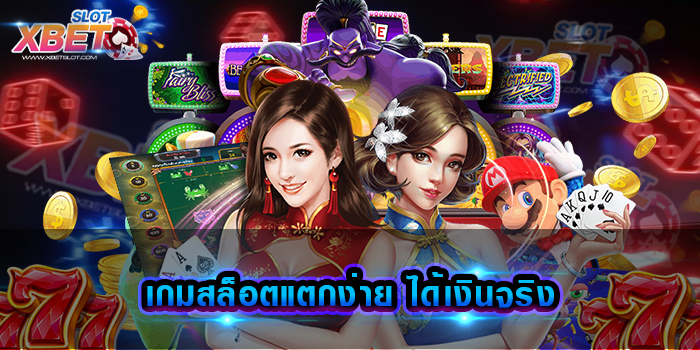 เกมสล็อตแตกง่าย ได้เงินจริง