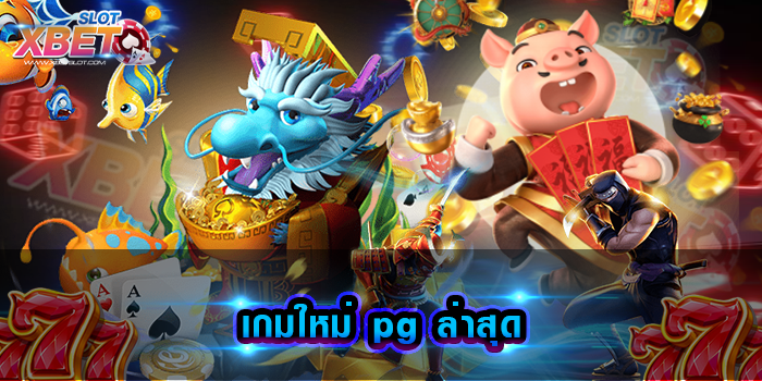 เกมใหม่ pg ล่าสุด